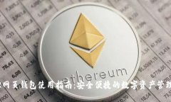 NEAR网页钱包使用指南：安全便捷的数字资产管理