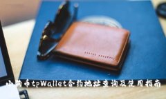 小狗币tpWallet合约地址查询