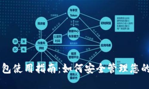 比特币钱包使用指南：如何安全管理您的数字货币