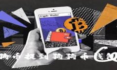如何将狗狗币提到狗狗币钱包：全面指南