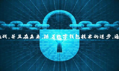 tpWallet通道选择错误的解决方法与建议/  
tpWallet, 通道选择, 错误解决, 数字钱包/guanjianci  

## 内容主体大纲

1. **引言**
   - 简介tpWallet及其重要性
   - 通道选择的重要性

2. **tpWallet通道选择错误的常见原因**
   - 用户操作失误
   - 系统兼容性问题
   - 网络环境影响
   - 更新版本造成的不适配

3. **如何排查通道选择错误**
   - 操作步骤回顾
   - 检查系统兼容性
   - 网络状态检测

4. **通道选择错误的解决方案**
   - 重新选择通道的方法
   - 软件更新的建议
   - 联系客服的必要性

5. **通道选择的建议**
   - 提高用户操作意识
   - 定期更新软件与设备
   - 加强网络环境监测

6. **未来数字钱包通道选择发展的趋势**
   - 技术进步的影响
   - 用户体验的提升
   - 安全性的增强

7. **结论**
   - 总结通道选择的重要性
   - 回顾建议

## 问题与详细介绍

### 1. 什么是tpWallet？
tpWallet是一种数字钱包，用户可以通过它进行虚拟货币的存储、交易以及管理。随着数字货币的普及，数字钱包的使用率也越来越高。tpWallet以其方便快捷的使用界面、先进的安全功能以及多种货币支持而受到用户的喜爱。但在使用过程中，用户有时会遇到通道选择错误的问题，这无疑会给交易带来风险和不便。

### 2. 通道选择错误的常见原因有哪些？
在使用tpWallet的过程中，用户选择通道时可能会出现错误，这些错误通常源自以下几个方面：
1. **用户操作失误**：一些用户在选择通道时，不小心选择了错误的选项，比如在多个通道之间混淆，导致交易无法成功。
2. **系统兼容性问题**：tpWallet可能在不同的平台上存在兼容性问题，新版本的更新有时会造成旧版本与新通道的不兼容。
3. **网络环境影响**：网络的稳定性会直接影响到tpWallet的性能，如果网络不佳，可能导致用户在选择通道时信息传输延迟或者错误。
4. **更新版本造成的不适配**：随着版本的更新，某些功能的改变可能会让用户在使用新版本时产生困惑，从而导致选择错误。

### 3. 如何排查通道选择错误？
排查tpWallet的通道选择错误，首先需要回顾实际操作步骤，确保没有操作失误。其次可进行以下检查：
1. **操作步骤回顾**：仔细检查每一步选择，确保在选择通道前确认信息无误。通过回顾过程，可以发现错误所在。
2. **检查系统兼容性**：确保tpWallet在您的设备上是最新版本，并且与您的操作系统兼容。如有需要，更新您的系统或尝试在其他设备上操作。
3. **网络状态检测**：确保网络信号良好，可以通过其他应用测试网络以确认是否存在网络连接问题。

### 4. 通道选择错误的解决方案
在确定了通道选择错误的原因后，以下是一些解决方案：
1. **重新选择通道的方法**：如果之前选择错误，用户可以退回到通道选择界面，确保重新选择正确的通道后再继续交易。
2. **软件更新的建议**：定期检查软件更新，保持tpWallet始终处于最新版本，避免因版本问题造成的兼容性错误。
3. **联系客服的必要性**：若自行无法解决问题，可以通过tpWallet客户端或官方网站联系信息客服，获取专业的支持和服务。

### 5. 通道选择的建议
为避免通道选择错误，用户可遵循以下建议：
1. **提高用户操作意识**：增强用户对通道选择的重视，建议在选择前进行仔细阅读相关说明，避免因粗心导致的错误。
2. **定期更新软件与设备**：建议用户定期检查和更新个人操作系统和tpWallet，确保功能强大且兼容性良好。
3. **加强网络环境监测**：关注网络状况，必要时考虑更换网络环境，以提高tpWallet的使用体验和交易的顺畅性。

### 6. 未来数字钱包通道选择发展的趋势是什么？
随着科技的不断发展，数字钱包的通道选择也将迎来新的变化。未来可能会有：
1. **技术进步的影响**：随着区块链技术的普及和发展，tpWallet将能够支持更多的通道选择，增加用户的灵活性和使用体验。
2. **用户体验的提升**：未来的数字钱包将更加注重用户体验，简化选择通道的过程，一步到位，减少因选择错误造成的烦恼。
3. **安全性的增强**：随着网络安全事件的频发，tpWallet还将在通道选择上增加更多的安全验证措施，确保用户的资金安全。

## 结论
总的来说，通道选择错误在使用tpWallet时虽是常见问题，但通过了解常见原因、排查方法以及取得解决方案，用户可以有效应对这一挑战。并且在未来，随着数字钱包技术的进步，通道选择的过程将愈加顺畅，提高用户体验及安全性是发展的必然趋势。

---

这个结构化的内容可以满足需求，并围绕用户可能关注的问题进行了详细探讨。