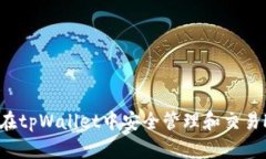 如何在tpWallet中安全管理和