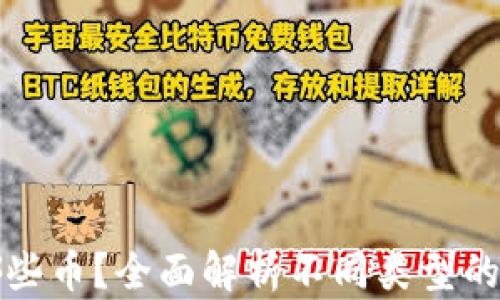 
比特币钱包能存哪些币？全面解析不同类型的加密货币支持情况