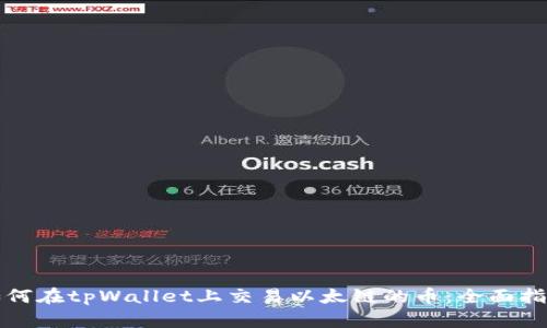 如何在tpWallet上交易以太链的币：全面指南