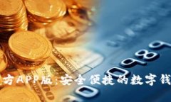 tpWallet官方APP版：安全便捷