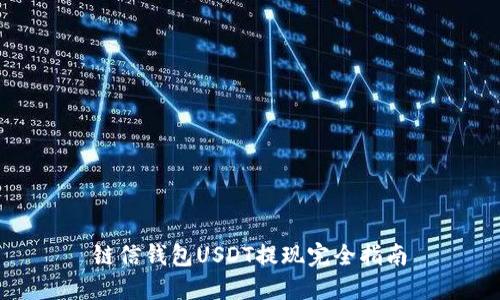 链信钱包USDT提现完全指南