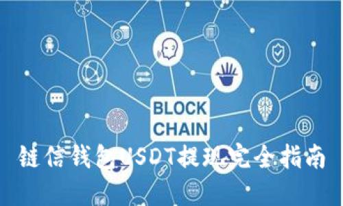 链信钱包USDT提现完全指南