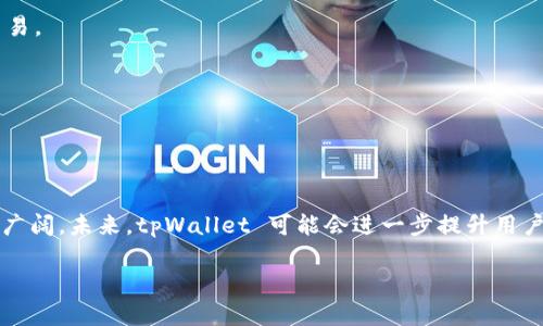 tpWallet 是一个数字钱包应用，专注于为用户提供安全、便捷的加密货币存储和交易服务。这个钱包通常支持多种虚拟货币，允许用户方便地管理他们的数字资产。以下是对 tpWallet 的一些详细介绍：

### tpWallet 的功能和特点

1. **安全性**：
   - tpWallet 采用先进的加密技术，确保用户资产的安全。此外，它通常提供多重身份验证功能，进一步增加安全性。

2. **用户友好界面**：
   - 该钱包通常具有直观的用户界面，方便新手和老手进行操作。用户可以轻松找到存储、发送和接收加密货币的功能。

3. **多种币种支持**：
   - tpWallet 通常支持多种主流的加密货币，如比特币、以太坊、莱特币等，满足不同用户的需求。

4. **交易功能**：
   - 它不仅是一个存储钱包，许多版本还允许用户直接在应用内进行加密货币交易，简化了交易流程。

5. **跨平台支持**：
   - tpWallet 通常支持多个平台（如iOS、Android、Web），使用户可以随时随地访问他们的数字资产。

### tpWallet 的使用步骤

1. **下载和安装**：
   - 用户可以通过应用商店或官方网站下载 tpWallet，并根据指引完成安装。

2. **注册和设置账户**：
   - 用户需要创建账户，进行身份验证，并设置安全措施（如密码、指纹识别等）。

3. **添加资产**：
   - 用户可以通过钱包内的功能添加不同的加密货币资产，通常需要提供钱包地址或扫描二维码。

4. **进行交易**：
   - 用户可以选择发送或接收加密货币，输入金额和接收方地址，然后确认交易。

5. **定期备份**：
   - 为了保障资产安全，用户应定期备份钱包，并妥善保管备份文件。

### tpWallet 的展望

随着加密货币的普及，数字钱包的需求逐渐增加，tpWallet 的市场前景也愈加广阔。未来，tpWallet 可能会进一步提升用户体验，增加更多的安全功能和支持更多的加密资产。

如果需要进一步了解或需要特定的使用指导，请告诉我。