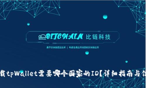 下载tpWallet需要哪个国家的ID？详细指南与信息