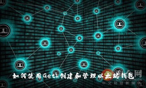 如何使用Geth创建和管理以太坊钱包