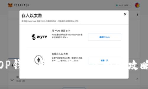 OP钱包利率详解及投资攻略