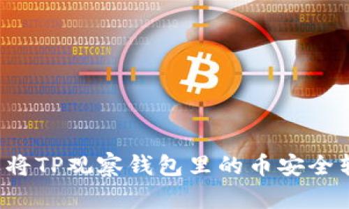怎样将TP观察钱包里的币安全转出？