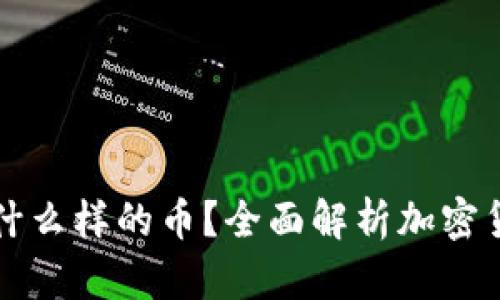 tpWallet买什么样的币？全面解析加密货币投资选择