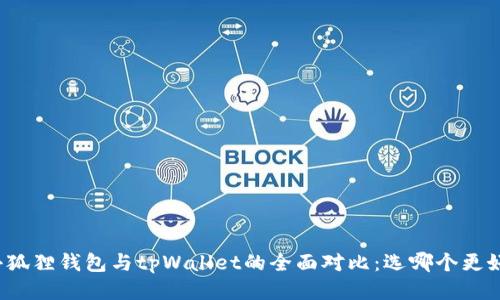 小狐狸钱包与tpWallet的全面对比：选哪个更好？