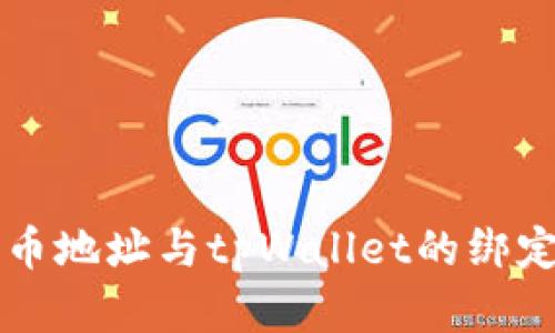 中本聪提币地址与tpWallet的绑定关系解析