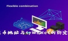 中本聪提币地址与tpWalle