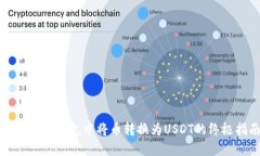 如何在TP钱包中将币转换为USDT的终极指南