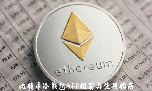 
比特币冷钱包APP推荐与使用指南