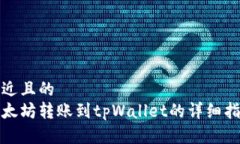 接近且的  以太坊转账到