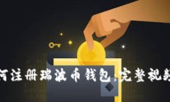 : 如何注册瑞波币钱包：完
