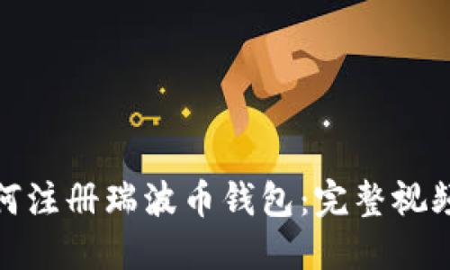 : 如何注册瑞波币钱包：完整视频教程