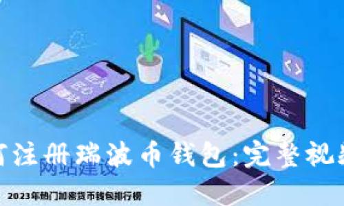 : 如何注册瑞波币钱包：完整视频教程