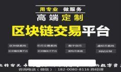 比特分叉币钱包：如何选