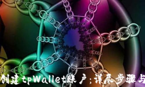 
如何快速创建tpWallet账户：详尽步骤与注意事项