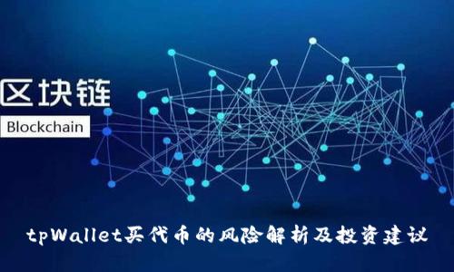 tpWallet买代币的风险解析及投资建议