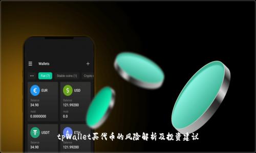 tpWallet买代币的风险解析及投资建议