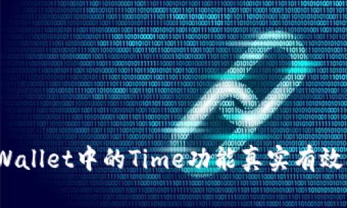tpWallet中的Time功能真实有效吗？