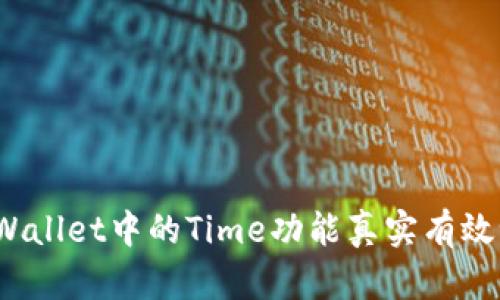 tpWallet中的Time功能真实有效吗？