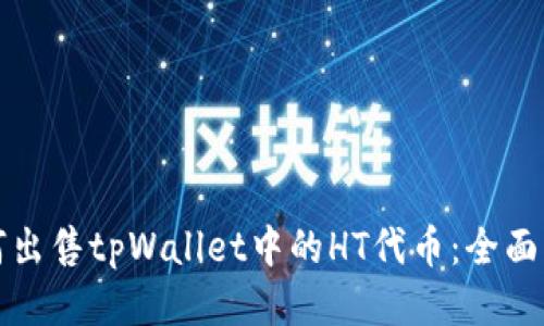 如何出售tpWallet中的HT代币：全面指南