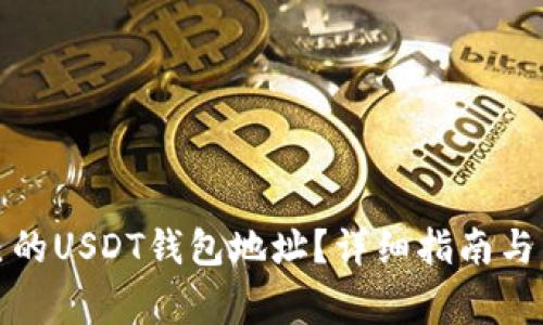 如何查看自己的USDT钱包地址？详细指南与常见问题解答