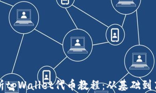 全面解析tpWallet代币教程:从基础到高级应用
