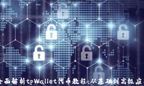 
全面解析tpWallet代币教程：从基础到高级应用