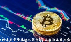 比特币是否需要放入钱包？全面解读及最佳实践