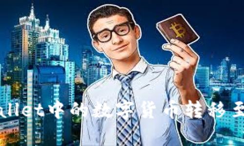如何将tpWallet中的数字货币转移至抹茶交易所