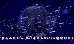 如何在桌面版TPWallet中添加
