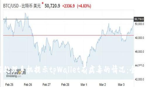 如何处理手机提示tpWallet有病毒的情况：全面指南