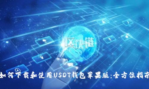 如何下载和使用USDT钱包苹果版：全方位指南