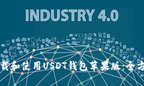 如何下载和使用USDT钱包苹果版：全方位指南