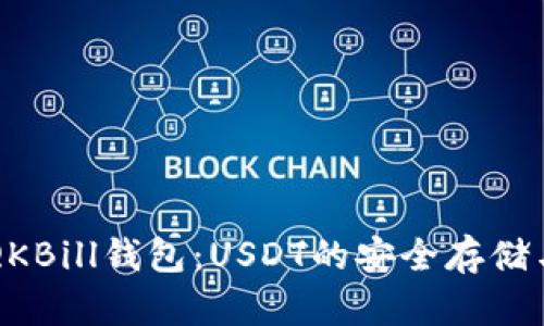 详细解析QKBill钱包：USDT的安全存储与交易指南