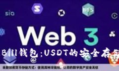 详细解析QKBill钱包：USDT的