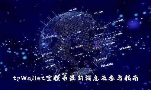 tpWallet空投币最新消息及参与指南