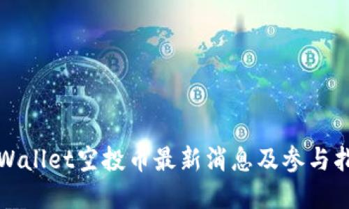 tpWallet空投币最新消息及参与指南