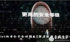 tpWallet的币会不会被转走？