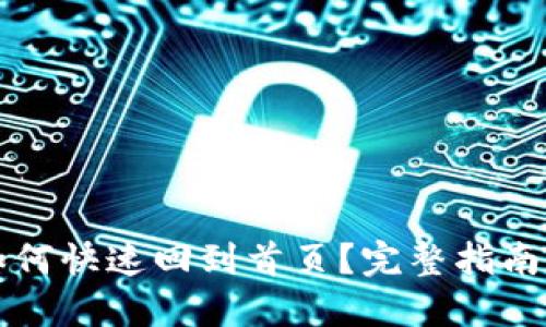 接近的
tpWallet如何快速回到首页？完整指南与实用技巧