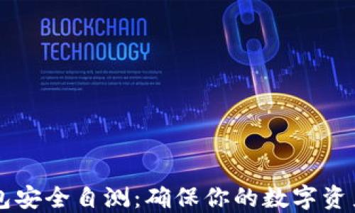
IM钱包安全自测：确保你的数字资产安全
