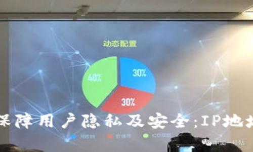 tpWallet如何保障用户隐私及安全：IP地址锁定功能详解
